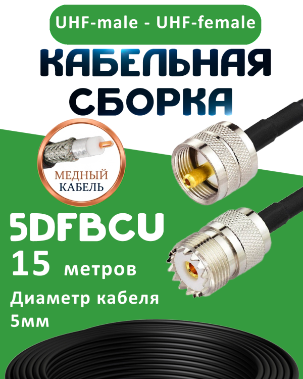 Медная кабельная сборка 5D-FB CU с разъемами UHF-male - UHF-female, 15 метров