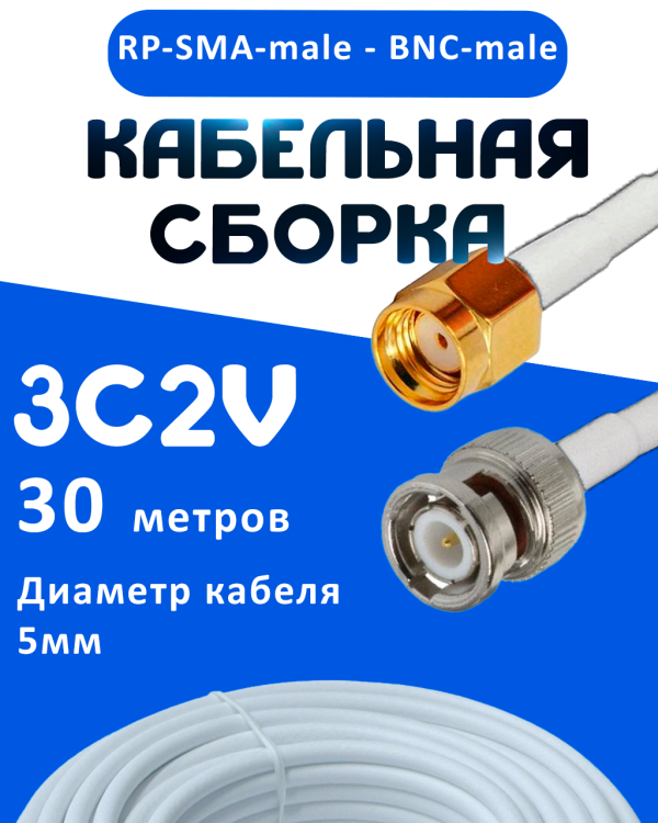 Кабельная сборка 75 Ом на 3C-2V белого цвета с разъемами RP-SMA-male - BNC-male, 30 метров