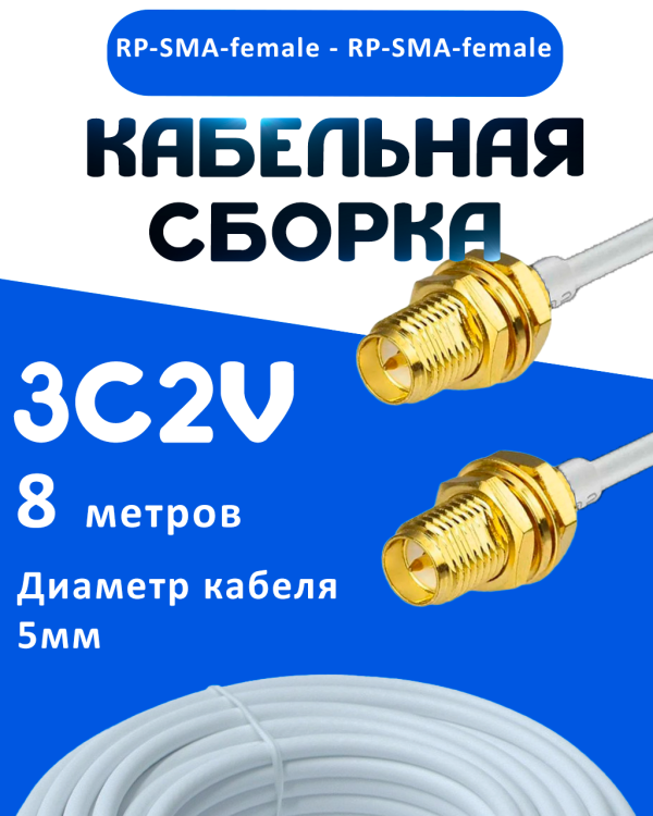 Кабельная сборка 75 Ом на 3C-2V белого цвета с разъемами RP-SMA-female - RP-SMA-female, 8 метров