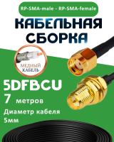 Медная кабельная сборка 5D-FB CU с разъемами RP-SMA-male - RP-SMA-female, 7 метров