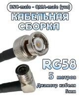 Кабельная сборка 50 Ом на RG-58 с разъемами BNC-male - QMA-male (угловой), 5 метров