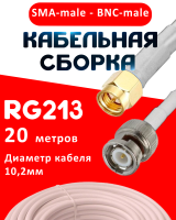 Кабельная сборка RG-213 белого цвета с разъемами SMA-male - BNC-male, 20 метров