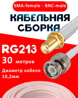 Кабельная сборка RG-213 белого цвета с разъемами SMA-female - BNC-male, 30 метров
