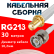 Кабельная сборка RG-213 белого цвета с разъемами SMA-female - BNC-male, 30 метров