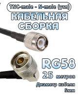 Кабельная сборка 50 Ом на RG-58 с разъемами N-male (угловой) - TNC-male, 25 метров