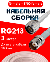 Кабельная сборка RG-213 белого цвета с разъемами N-male - TNC-female, 3 метра