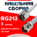 Кабельная сборка RG-213 белого цвета с разъемами N-male - TNC-female, 3 метра