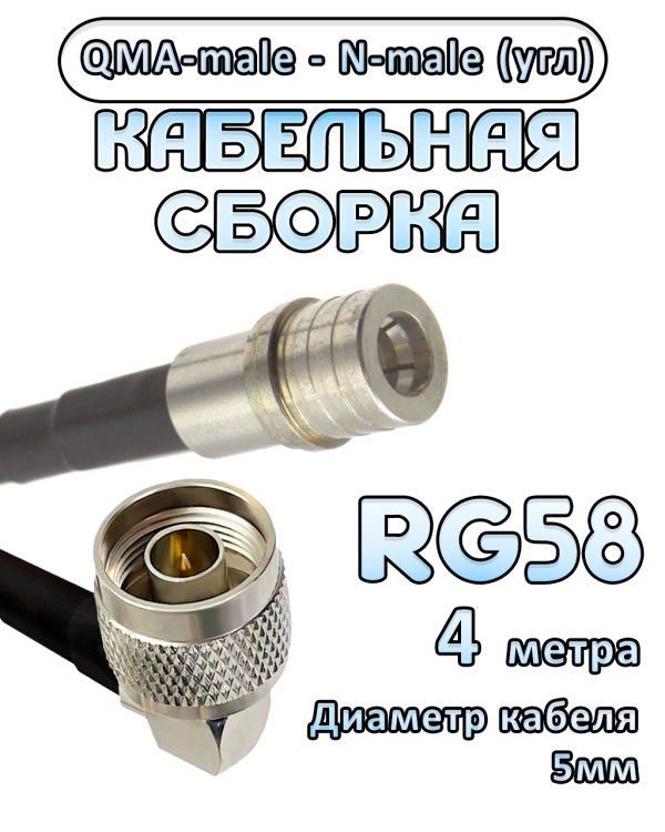 Кабельная сборка 50 Ом на RG-58 с разъемами N-male (угловой) - QMA-male, 4 метра Кабельная сборка 50 Ом на RG-58 с разъемами N-male (угловой) - QMA-male, 4 метра