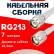 Кабельная сборка RG-213 белого цвета с разъемами TNC-male - TNC-male, 7 метров