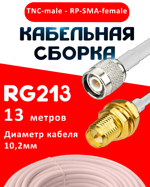 Кабельная сборка RG-213 белого цвета с разъемами TNC-male - RP-SMA-female, 13 метров