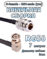 Кабельная сборка 50 Ом на RG-58 с разъемами BNC-male (угловой) - N-female, 7 метров