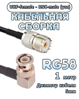 Кабельная сборка 50 Ом на RG-58 с разъемами BNC-male (угловой) - UHF-female, 1 метр