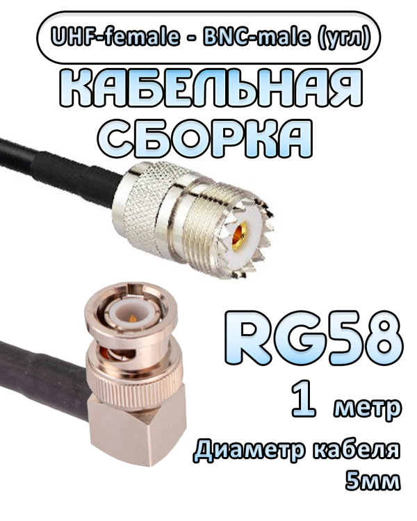 Кабельная сборка 50 Ом на RG-58 с разъемами BNC-male (угловой) - UHF-female, 1 метр