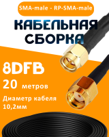 Кабельная сборка 8D-FB с разъемами SMA-male - RP-SMA-male, 20 метров