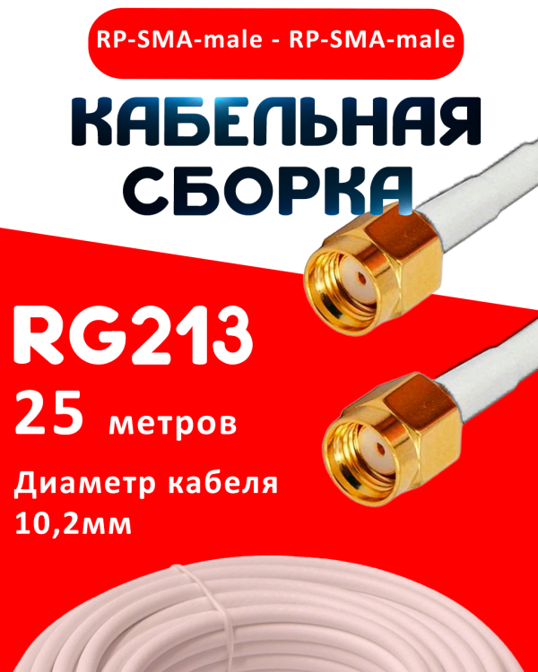Кабельная сборка RG-213 белого цвета с разъемами RP-SMA-male - RP-SMA-male, 25 метров
