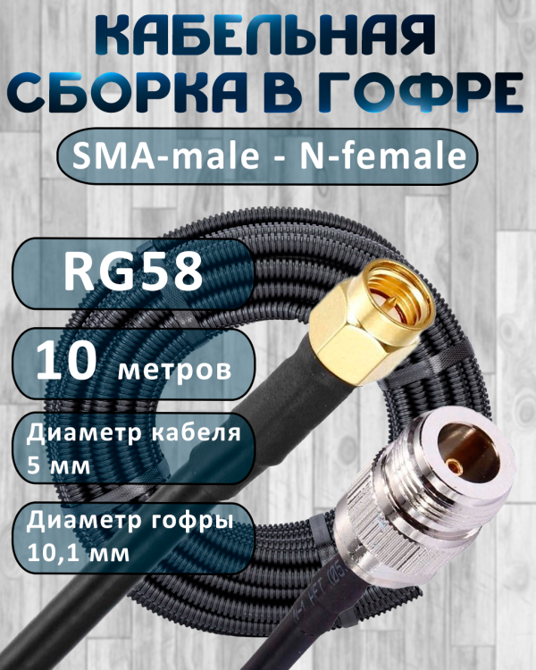 Кабельная сборка на RG-58 в гофре с разъемами SMA-male - N-female, 10 метров