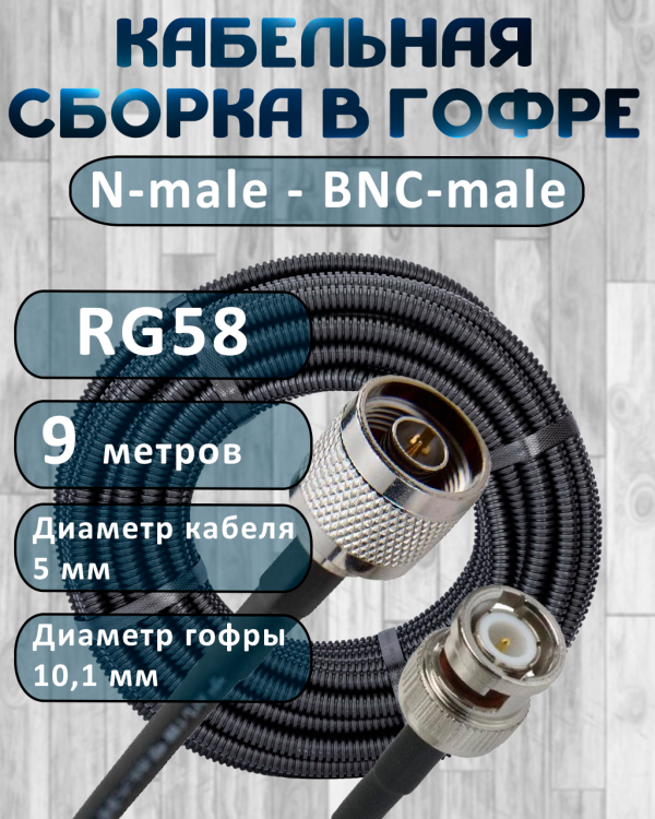 Кабельная сборка на RG-58 в гофре с разъемами N-male - BNC-male, 9 метров