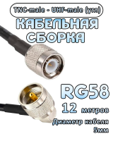 Кабельная сборка 50 Ом на RG-58 с разъемами UHF-male (угловой) - TNC-male, 12 метров