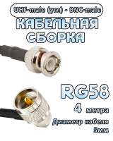 Кабельная сборка 50 Ом на RG-58 с разъемами UHF-male (угловой) - BNC-male, 4 метра