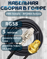 Кабельная сборка на RG-58 в гофре с разъемами FME-female - RP-SMA-female, 5 метров