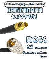 Кабельная сборка 50 Ом на RG-58 с разъемами UHF-male (угловой) - MCX-female, 25 метров