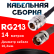 Кабельная сборка RG-213 с разъемами N-female - TNC-female, 14 метров