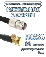 Кабельная сборка 50 Ом на RG-58 с разъемами MCX-male (угловой) - TNC-female, 30 метров