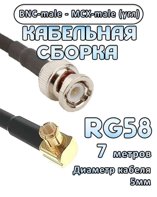 Кабельная сборка 50 Ом на RG-58 с разъемами MCX-male (угловой) - BNC-male, 7 метров Кабельная сборка 50 Ом на RG-58 с разъемами MCX-male (угловой) - BNC-male, 7 метров