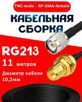 Кабельная сборка RG-213 с разъемами TNC-male - RP-SMA-female, 11 метров