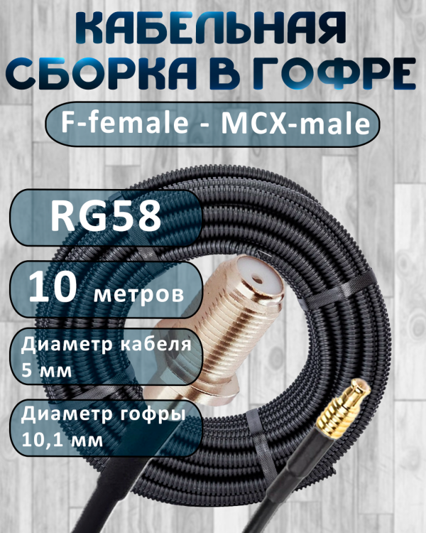 Кабельная сборка на RG-58 в гофре с разъемами F-female - MCX-male, 10 метров