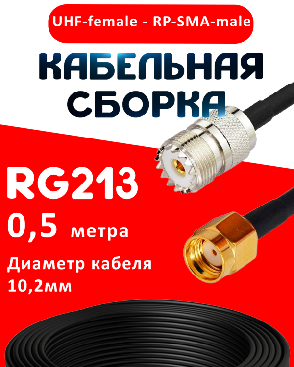 Кабельная сборка RG-213 с разъемами UHF-female - RP-SMA-male, 0,5 метра Кабельная сборка RG-213 с разъемами UHF-female - RP-SMA-male, 0,5 метра