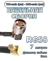 Кабельная сборка 50 Ом на RG-58 с разъемами MCX-male (угловой) - TNC-male (угловой), 7 метров