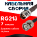 Кабельная сборка RG-213 с разъемами TNC-female - BNC-male, 7 метров Кабельная сборка RG-213 с разъемами TNC-female - BNC-male, 7 метров