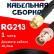 Кабельная сборка RG-213 с разъемами SMA-male - BNC-female, 1 метр Кабельная сборка RG-213 с разъемами SMA-male - BNC-female, 1 метр