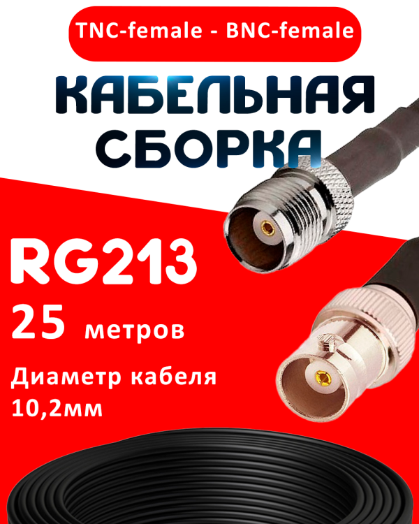 Кабельная сборка RG-213 с разъемами TNC-female - BNC-female, 25 метров Кабельная сборка RG-213 с разъемами TNC-female - BNC-female, 25 метров