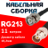 Кабельная сборка RG-213 с разъемами BNC-male - BNC-female, 11 метров Кабельная сборка RG-213 с разъемами BNC-male - BNC-female, 11 метров