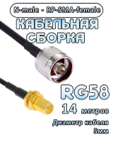 Кабельная сборка 50 Ом на RG-58 с разъемами RP-SMA-female - N-male, 14 метров