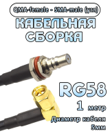 Кабельная сборка 50 Ом на RG-58 с разъемами QMA-female - SMA-male (угловой), 1 метр