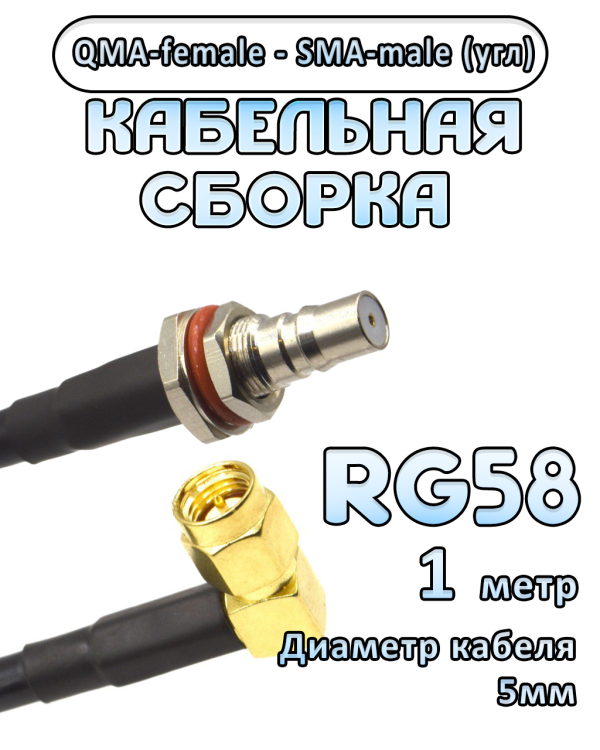 Кабельная сборка 50 Ом на RG-58 с разъемами QMA-female - SMA-male (угловой), 1 метр
