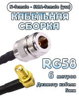 Кабельная сборка 50 Ом на RG-58 с разъемами N-female - SMA-female (угловой), 6 метров
