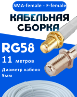 Кабельная сборка 50 Ом на RG-58 белого цвета с разъемами SMA-female - F-female, 11 метров