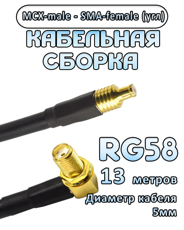 Кабельная сборка 50 Ом на RG-58 с разъемами MCX-male - SMA-female (угловой), 13 метров