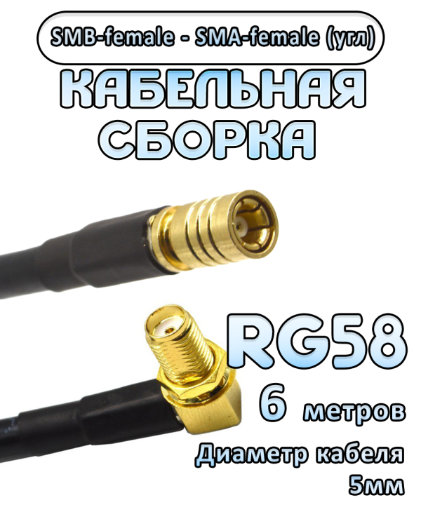 Кабельная сборка 50 Ом на RG-58 с разъемами SMB-female - SMA-female (угловой), 6 метров