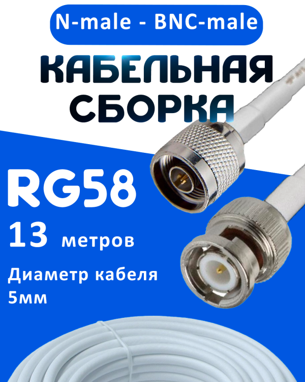 Кабельная сборка 50 Ом на RG-58 белого цвета с разъемами N-male - BNC-male, 13 метров