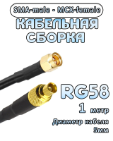 Кабельная сборка 50 Ом на RG-58 с разъемами SMA-male - MCX-female, 1 метр