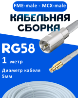 Кабельная сборка 50 Ом на RG-58 белого цвета с разъемами FME-male - MCX-male, 1 метр