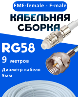 Кабельная сборка 50 Ом на RG-58 белого цвета с разъемами FME-female - F-male, 9 метров