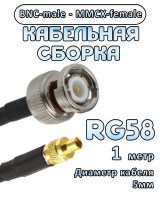 Кабельная сборка 50 Ом на RG-58 с разъемами BNC-male - MMCX-female, 1 метр