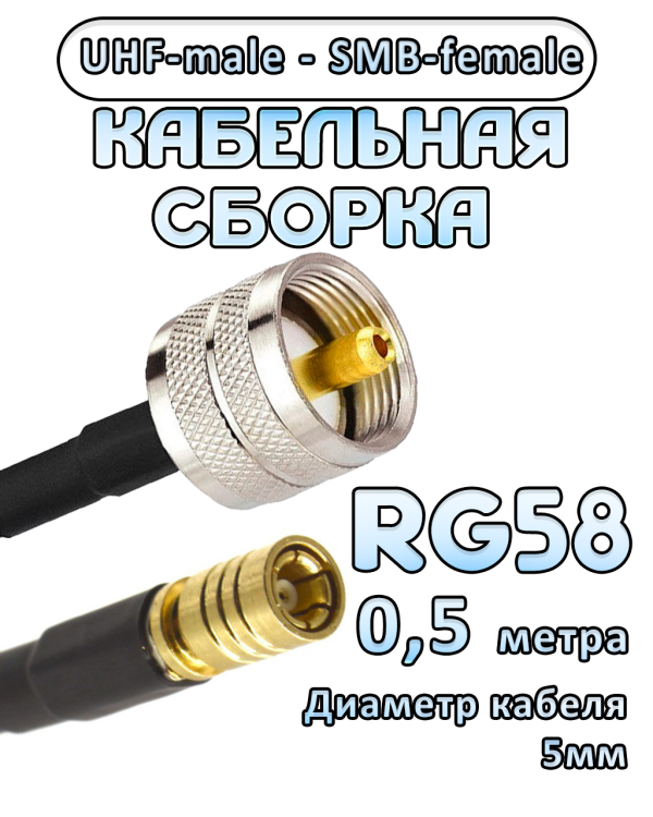 Кабельная сборка 50 Ом на RG-58 с разъемами UHF-male - SMB-female, 0,5 метра