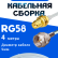 Кабельная сборка 50 Ом на RG-58 белого цвета с разъемами RP-SMA-female - F-male, 4 метра